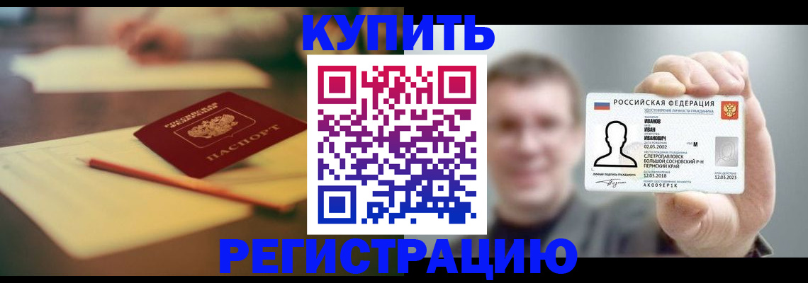 купить прописку в Калаче